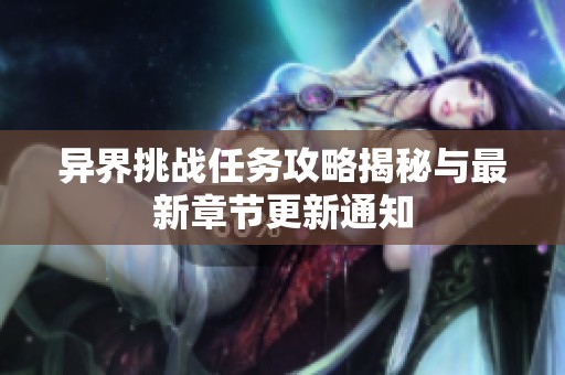 异界挑战任务攻略揭秘与最新章节更新通知