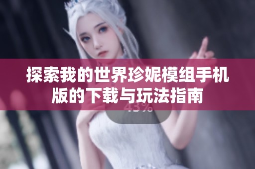 探索我的世界珍妮模组手机版的下载与玩法指南