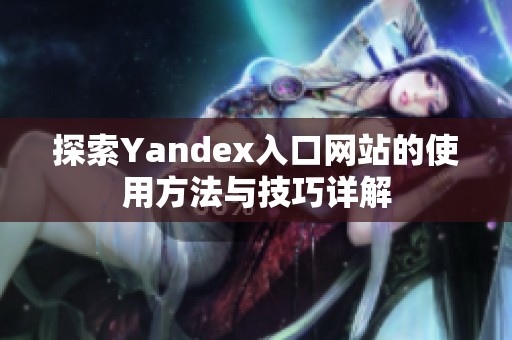 探索Yandex入口网站的使用方法与技巧详解