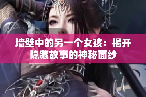 墙壁中的另一个女孩：揭开隐藏故事的神秘面纱