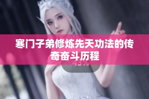 寒门子弟修炼先天功法的传奇奋斗历程