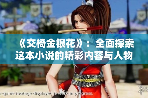 《交椅金银花》：全面探索这本小说的精彩内容与人物故事