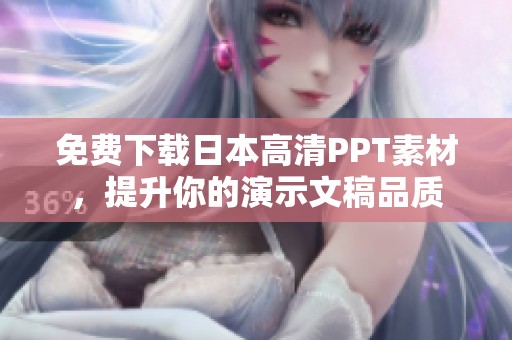 免费下载日本高清PPT素材，提升你的演示文稿品质