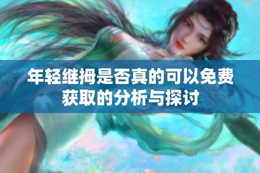 年轻继拇是否真的可以免费获取的分析与探讨