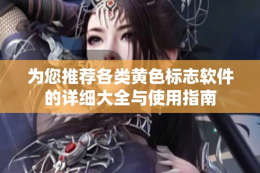 为您推荐各类黄色标志软件的详细大全与使用指南
