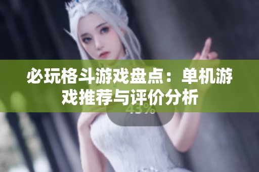 必玩格斗游戏盘点：单机游戏推荐与评价分析