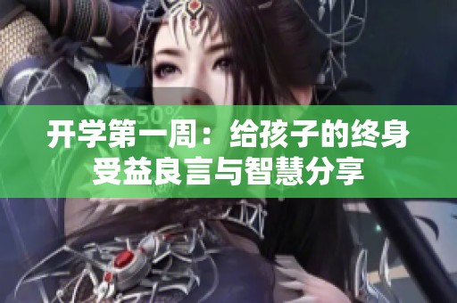 开学第一周：给孩子的终身受益良言与智慧分享