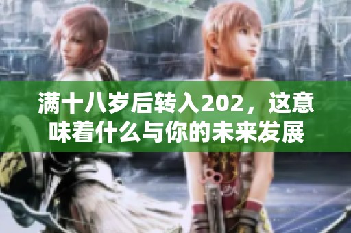 满十八岁后转入202，这意味着什么与你的未来发展