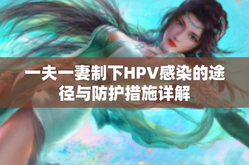 一夫一妻制下HPV感染的途径与防护措施详解