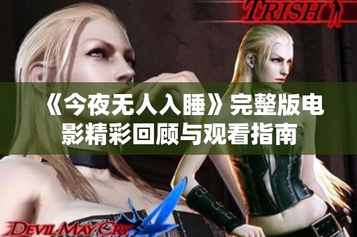 《今夜无人入睡》完整版电影精彩回顾与观看指南