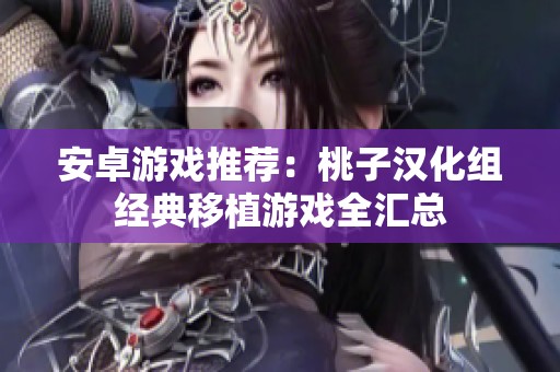 安卓游戏推荐：桃子汉化组经典移植游戏全汇总