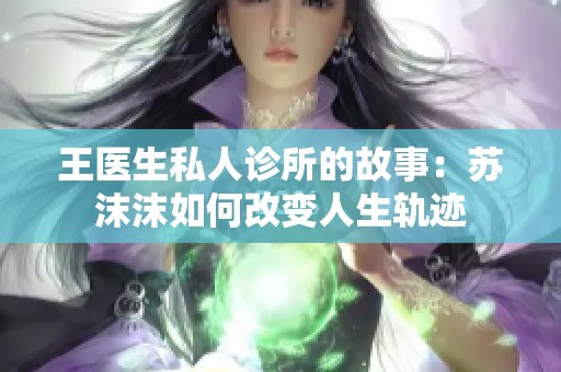 王医生私人诊所的故事：苏沫沫如何改变人生轨迹
