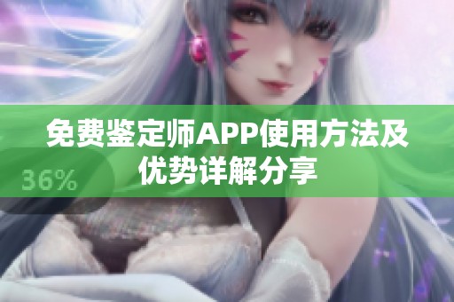 免费鉴定师APP使用方法及优势详解分享