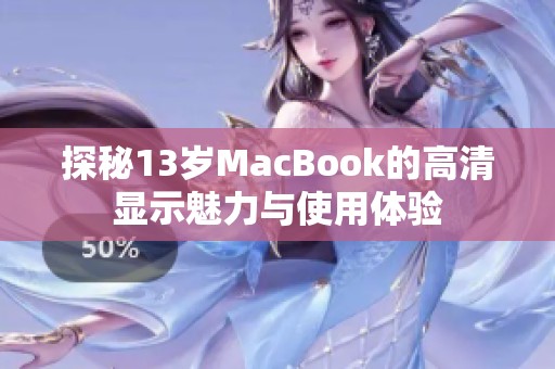 探秘13岁MacBook的高清显示魅力与使用体验