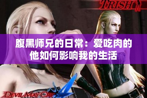 腹黑师兄的日常：爱吃肉的他如何影响我的生活