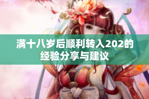 满十八岁后顺利转入202的经验分享与建议