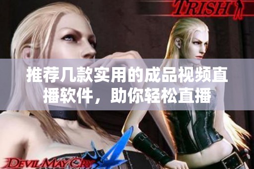 推荐几款实用的成品视频直播软件，助你轻松直播