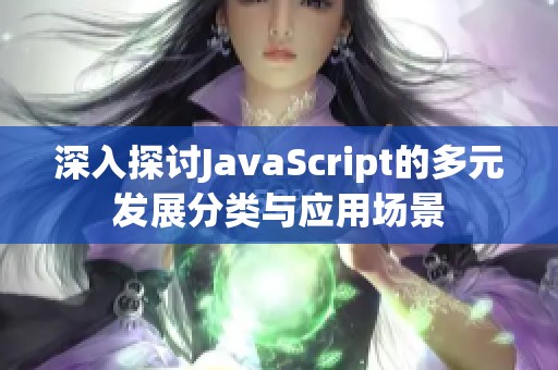 深入探讨JavaScript的多元发展分类与应用场景