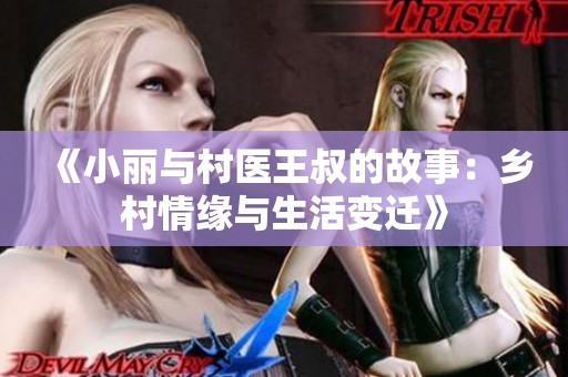 《小丽与村医王叔的故事：乡村情缘与生活变迁》