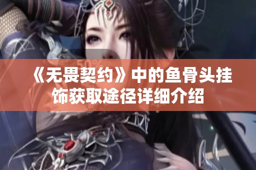 《无畏契约》中的鱼骨头挂饰获取途径详细介绍
