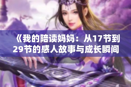 《我的陪读妈妈：从17节到29节的感人故事与成长瞬间》
