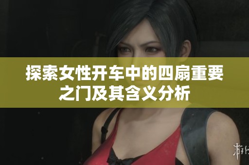 探索女性开车中的四扇重要之门及其含义分析