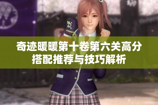 奇迹暖暖第十卷第六关高分搭配推荐与技巧解析