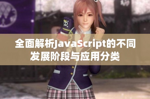 全面解析JavaScript的不同发展阶段与应用分类