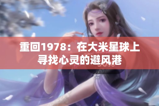 重回1978：在大米星球上寻找心灵的避风港