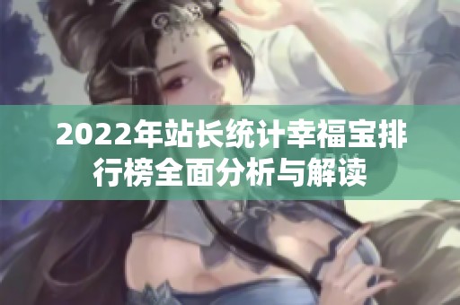 2022年站长统计幸福宝排行榜全面分析与解读