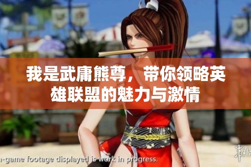 我是武庸熊尊，带你领略英雄联盟的魅力与激情