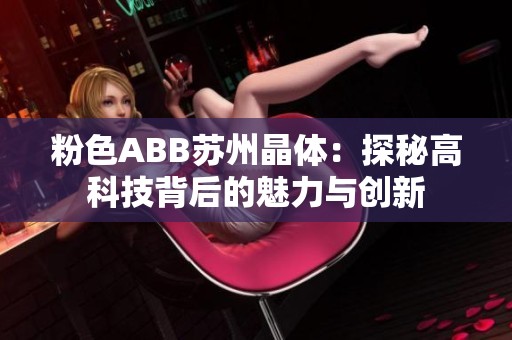 粉色ABB苏州晶体：探秘高科技背后的魅力与创新
