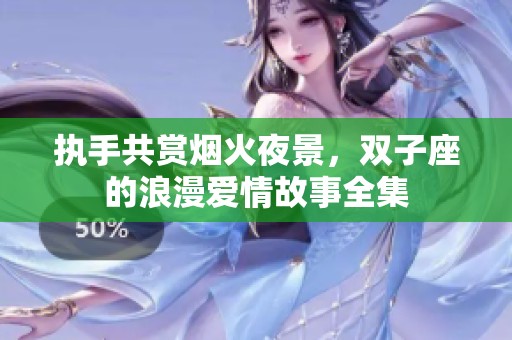 执手共赏烟火夜景，双子座的浪漫爱情故事全集