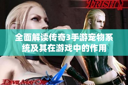 全面解读传奇3手游宠物系统及其在游戏中的作用
