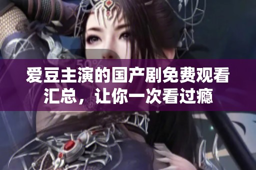 爱豆主演的国产剧免费观看汇总，让你一次看过瘾