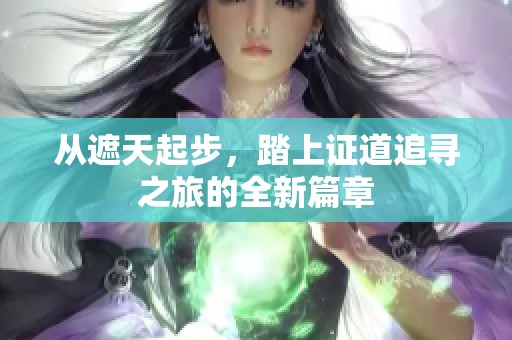 从遮天起步，踏上证道追寻之旅的全新篇章