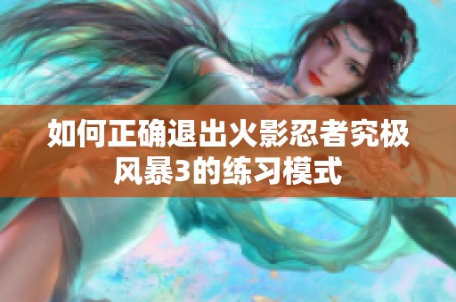 如何正确退出火影忍者究极风暴3的练习模式