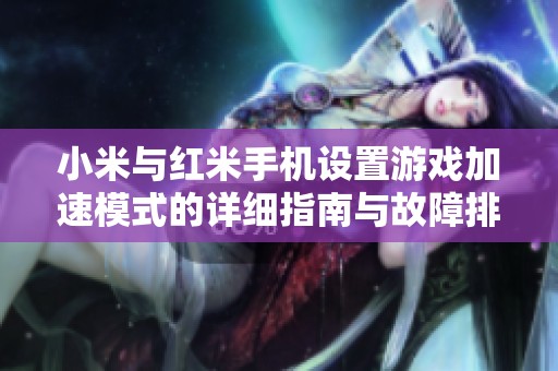 小米与红米手机设置游戏加速模式的详细指南与故障排查