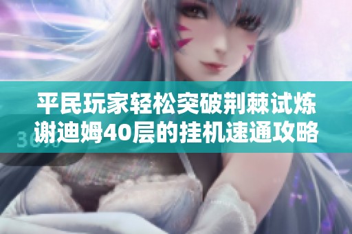 平民玩家轻松突破荆棘试炼谢迪姆40层的挂机速通攻略