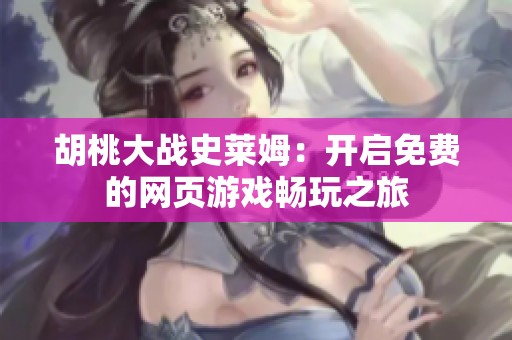 胡桃大战史莱姆：开启免费的网页游戏畅玩之旅