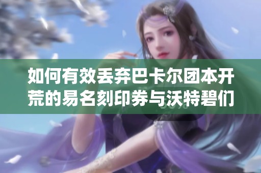 如何有效丢弃巴卡尔团本开荒的易名刻印券与沃特碧们的Colg指南