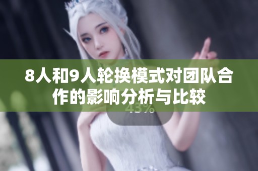 8人和9人轮换模式对团队合作的影响分析与比较