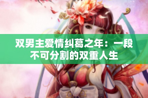 双男主爱情纠葛之年：一段不可分割的双重人生
