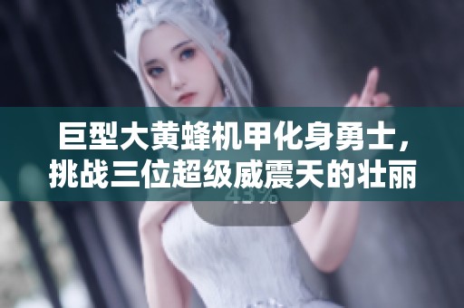 巨型大黄蜂机甲化身勇士，挑战三位超级威震天的壮丽之战
