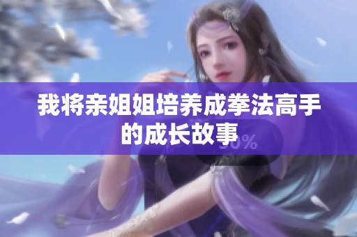 我将亲姐姐培养成拳法高手的成长故事