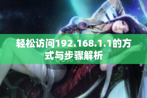 轻松访问192.168.1.1的方式与步骤解析