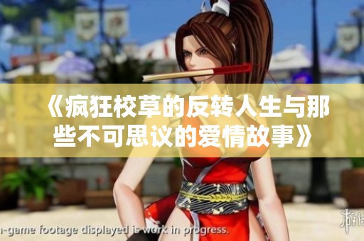 《疯狂校草的反转人生与那些不可思议的爱情故事》
