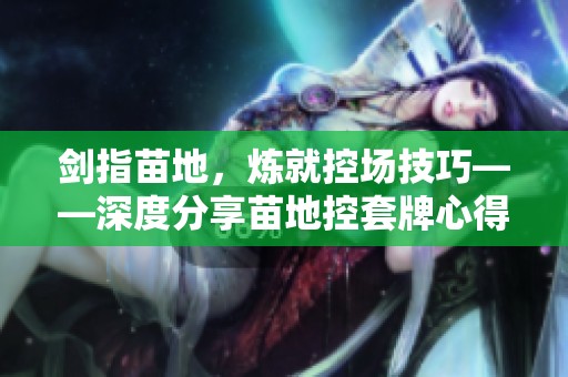 剑指苗地，炼就控场技巧——深度分享苗地控套牌心得