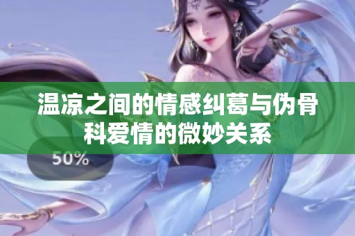 温凉之间的情感纠葛与伪骨科爱情的微妙关系