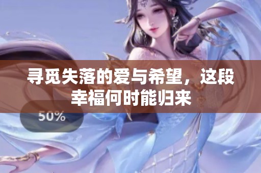 寻觅失落的爱与希望，这段幸福何时能归来